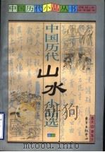中国历代山水小品选 1999 PDF电子版封面 7806273778 梁鉴江选注