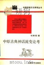 中原古典神话流变论考 1991 PDF电子版封面 7532107566 张振犁著