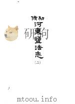 河东盐法志 第2册 1966 PDF电子版封面 吴相湘主编