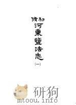 河东盐法志 第1册 1966 PDF电子版封面 吴相湘主编
