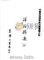 中国南海诸群岛文献汇编之四 洋防辑要 第2辑 1975 PDF电子版封面 (清)严如煜辑