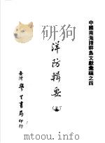 中国南海诸群岛文献汇编之四 洋防辑要 第3辑 1975 PDF电子版封面 (清)严如煜辑