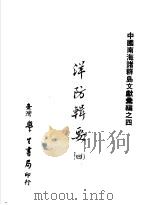 中国南海诸群岛文献汇编之四 洋防辑要 第4辑 1975 PDF电子版封面 (清)严如煜辑