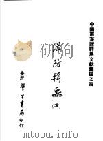 中国南海诸群岛文献汇编之四 洋防辑要 第1辑 1975 PDF电子版封面 (清)严如煜辑