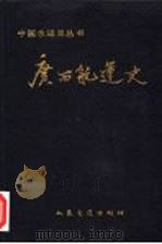 广西航运史 1991 PDF电子版封面 7114011342 《广西航运史》编审委员会编