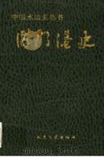海门港史 1995 PDF电子版封面 7114022158 金陈宋主编