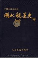 湖北航运史（1995 PDF版）