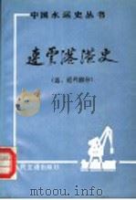 连云港港史 古、近代部分 1987 PDF电子版封面 11044·10013 卢其昌责任编辑