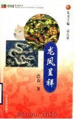龙凤呈祥 1999 PDF电子版封面 7532827941 浩春著