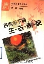 名家笔下的生·老·病·死 1995 PDF电子版封面 7507811980 老品选编