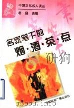 名家笔下的烟·酒·茶·点 1995 PDF电子版封面 7507812006 老品选编