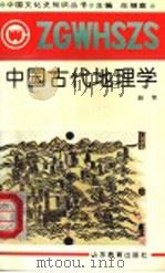 中国古代地理学 1991 PDF电子版封面 7532811972 任继愈主编;赵荣著