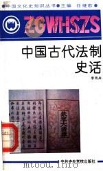 中国古代法制史话 1991 PDF电子版封面 7503505079 任继愈主编;李用兵著