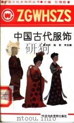 中国古代服饰   1991  PDF电子版封面  7503505036  任继愈主编；戴饮祥，陆钦，李亚麟著 
