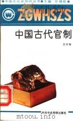 中国古代官制 1991 PDF电子版封面 7503504781 王夫有著