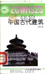 中国古代建筑 1991 PDF电子版封面 7503504560 任继愈主编;楼庆西著