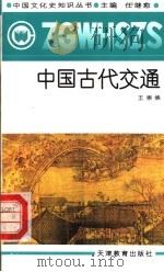 中国古代交通 1991 PDF电子版封面 7530912321 任继愈主编;王崇焕著