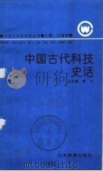 中国古代科技史话 1991 PDF电子版封面 7532812081 任继愈主编;金秋鹏,蒙谷著