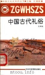 中国古代礼俗 1991 PDF电子版封面 7503504757 任继愈主编;王炜民著