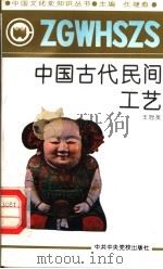 中国古代民间工艺 1991 PDF电子版封面 7503504730 任继愈主编;王冠英著