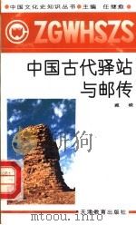 中国古代驿站与邮传 1991 PDF电子版封面 753091233X 任继愈主编;臧嵘著