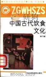 中国古代饮食文化 1991 PDF电子版封面 7503504846 任继愈主编;林乃燊著