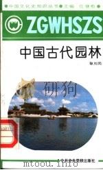 中国古代园林 1991 PDF电子版封面 7503504633 任继愈主编;耿刘同著