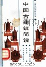 中国古建筑简说 1988 PDF电子版封面 7532804771 缪启珊著