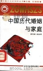 中国历代婚姻与家庭 1991 PDF电子版封面 7503505052 任继愈主编;顾鸣塘,顾鉴塘著