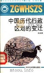 中国历代行政区划的变迁 1991 PDF电子版封面 7503505109 任继愈主编;周振鹤著