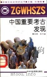中国重要考古发现 1991 PDF电子版封面 7503505117 任继愈主编;黄石林,朱乃诚著