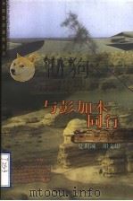 与彭加木同行 1999 PDF电子版封面 7503519029 夏训诚,胡文康著