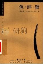 鱼·蚌·蟹 1998 PDF电子版封面 7508015266 梅娘著;中国现代文学馆编;范智红编选