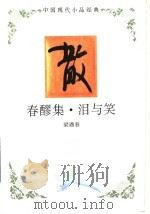 春醪集 泪与笑 1994 PDF电子版封面 7543421550 梁遇春著