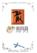 海外寄霓君 1994 PDF电子版封面 754342164X 朱湘著
