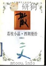 荔枝小品·西湖漫拾 1994 PDF电子版封面 7543421631 钟敬文著