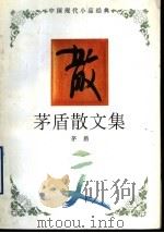 茅盾散文集 1994 PDF电子版封面 7543421666 茅盾著