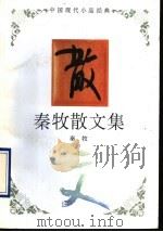 秦牧散文集（1994 PDF版）