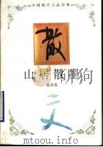 山居散墨（1994 PDF版）