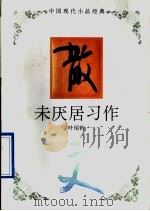 未厌居习作（1995 PDF版）