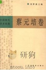 蔡元培卷 1996 PDF电子版封面 7543428431 刘梦溪主编