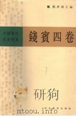 中国现代学术经典 钱宾四卷 上 1999 PDF电子版封面 7543437147 刘梦溪主编