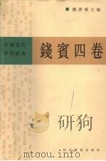 中国现代学术经典 钱宾四卷 1999 PDF电子版封面 7543437147 刘梦溪主编;郭齐勇,汪学群编校