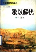 歌以解忧 1996 PDF电子版封面 7500818173 朱鸿著