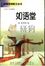 如语堂 1996 PDF电子版封面 7500818165 贾平凹著