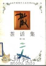 茶话集 1994 PDF电子版封面 7543421607 谢六逸著