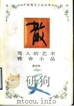 骂人的艺术·雅舍小品 1994 PDF电子版封面 7543421445 梁实秋著