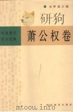中国现代学术经典 萧公权卷 1999 PDF电子版封面 7543436655 刘梦溪主编;汪荣祖编校者