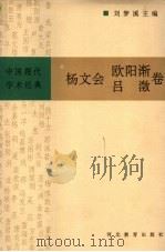 杨文会 欧阳渐 吕澄卷 1996 PDF电子版封面 7543429160 刘梦溪主编;楼宇烈,裴勇,程恭让,张志强编校者