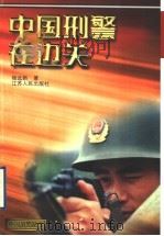 中国刑警在边关   1998  PDF电子版封面  7214022427  杨远新著 